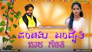 ಪಂಚಮಿ ಬಂದೈತಿ ಬಾರ ಗೆಳತಿ Panchami Bandouti bara Gelati Bombat Basanna new Janapada song