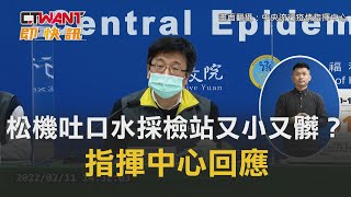 CTWANT 周刊王 即時新聞 / 松機「吐口水採檢站」又小又髒？　指揮中心回應