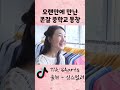 오랜만에 만난 존잘 중학교 동창 shorts 스케치코미디 드립 유머 예능 심스틸러