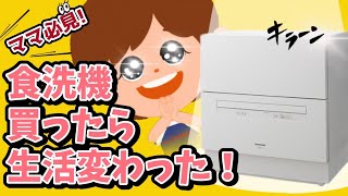 【Panasonic 食洗機】買って良かった家電編② 〜食洗機買ったら生活変わった！〜