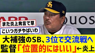 大補強のソフトバンクさん、貯金5の3位で交流戦へ。藤本監督「位置的にはいい」←ファンブチギレで炎上www【ホークス 柳田悠岐 近藤健介】【なんJ なんG野球反応】【2ch 5ch】