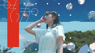 【MV】そっか／あたし