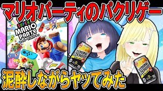 泥酔しながらマリオパーティのパクリゲーをやったら酷すぎたｗｗ【うごく：ざんげ：柊みゅう】