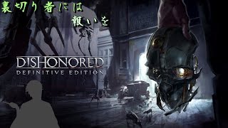 【Dishonored】復讐者修羅の道を行く#3