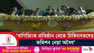 বাণিজ্যিক প্রতিষ্ঠান থেকে চিকিৎসকদের কমিশন নেয়া অনৈতিক ও অবৈধ: এ কে আজাদ খান | CTG | Independent TV