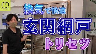 お掃除できるの？取り外せるの？マンション用玄関網戸のお手入れ方法教えます