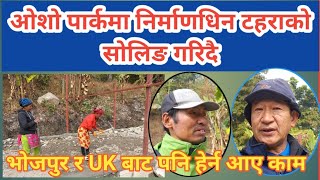 ओशो पार्कमा निर्माणधिन टहराको सोलिङ गरिदै । भोजपुर र UK बाट पनि हेर्न आए काम । DharanOsho