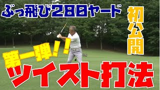 初公開！ぶっ飛びツイスト打法を完全伝授　第１弾