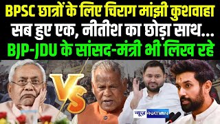 BPSC छात्रों के लिए Chirag, Manjhi, kushwaha सब हुए एक, Nitish Kumar का छोड़ा साथ...BJP-JDU के