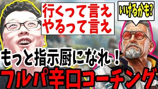 【APEX】「もっと指示厨になれ！」発言が弱すぎるフルパランクコーチング！【shomaru7/エーペックスレジェンズ】