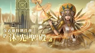 神魔之塔 高級 沐光聖殿 vs 安妲隊