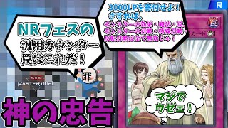 【遊戯王】NRフェスの最終兵器か！？『神の忠告』をざっくり説明！【ゆっくり解説】