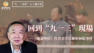 文革史研究學者余汝信解析林彪事件：回到“九一三”現場(2/6)