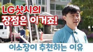 LG 샷시 어떤점이 좋은지 알고 시공해야죠? / LG 하우시스 베스트5 완성창 / 창호는 무조건 수직수평