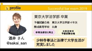 2019年度 司法試験合格者インタビュー＜東京大学出身 酒井さん＞