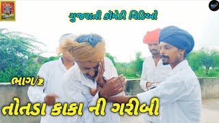 તોતડા કાકા ની ગરીબી ભાગ/2/Gujrati/Comedy Video Ramat Gamat Jenal #comedy