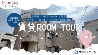 所沢駅徒歩3分、バス・トイレ別の1K♪【桐里】所沢市東住吉　所沢駅　【1K賃貸】