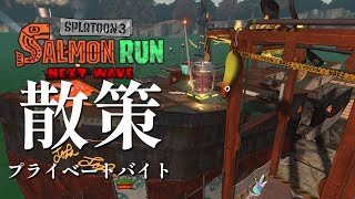 サモランの新ブキ・新ステージを調査！その後伝説野良【スプラトゥーン3/サーモンランNEXTWAVE】