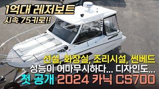 [신상레저보트] 25피트 최고의 공간활용도&성능ㅣ유럽 감성에 스피드까지 갖춘 ⭐NEW 카닉 CS 700⭐ #레저보트 #보트