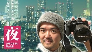 オリンパス OM-D E-M1 Mark II 高感度・夜景撮影してみた＆映像作家さんに薦めたいビデオの手ぶれ補正と美しさ