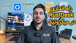 آموزش نصب و راه اندازی RustDesk در میکروتیک