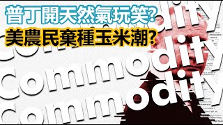 普丁開天然氣玩笑？美農民棄種玉米潮？20220401《楊世光在金錢爆》第2836集