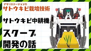 サトウキビ中耕機スクープの開発コンセプトと開発の流れ