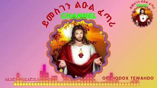 Eritrean orthodox tewahdo mezmur nay mejemerta (ናይ መጀመርታ)