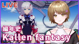 【崩壊3rd】編年史 「Kallen Fantasy」【Honkai Impact 3rd】