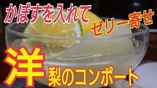 【洋梨のカボス煮】蜜煮にした洋梨のコンポートの残った蜜をゼリーにしました。カボスの風味で美味しさ倍増　料理レシピ