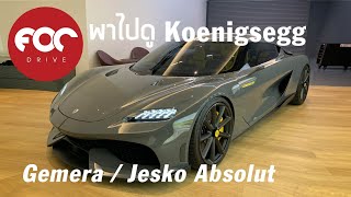 พาชมรถไฮเปอร์คาร์สุดแรง Koenigsegg Gemera และ Jesko Absolut แบบ Private View