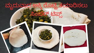 Akki rotti recipe (2 ways) | ಮೃದುವಾದ ಅಕ್ಕಿ ರೊಟ್ಟಿ | Soft akki roti recipe