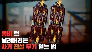 [데드아일랜드2] 타격감 좋고 재미있고 강력한 사기전설 쌍수무기!!!파티 스타터!! 18레벨에 얻어보자!! 만취 그리고 난장판!!