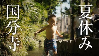 夏休み in 国分寺 2023 / 黒鐘公園 / お鷹の道 / 清水川 / 武蔵国分寺公園 / SIGMA28-70mm F2.8 / SONY A7C cinematic vlog 112