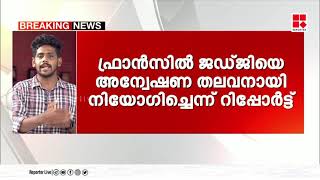 റഫാൽ കരാർ ; അന്വേഷണവുമായി ഫ്രാൻസ് |RAFAL