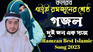 রমজানের শ্রেষ্ঠ ভাইরাল গজল ২০২৩ | Ramzan Best Song |দুই জন এক সঙ্গে গাইলেন |Ramzan gojol |Ms Media24