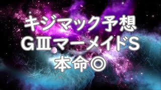 【競馬】2020年GⅢマーメイドステークスキジマック予想◎ｽﾄﾏｯｸ