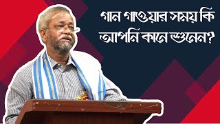 গান গাওয়ার ক্ষেত্রে কানে শোনার প্রয়োজনীয়তা ।। কণ্ঠ-কৌশল