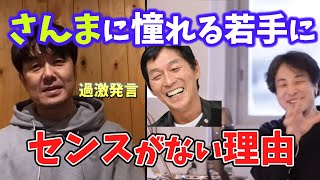 【ひろゆき×土田晃之】さんまに憧れる若手にセンスがない理由【夜な夜な生配信！切り抜き】