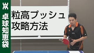 粒高ラバーのプッシュを攻略するたった１つのポイント【卓球知恵袋】