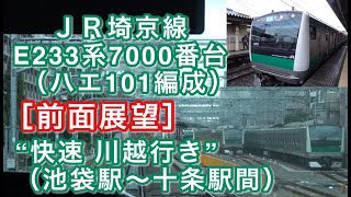 [前面展望] 埼京線E233系7000番台（ハエ101編成）“快速 川越行き”電車（池袋駅～十条駅間） 2020/11/25