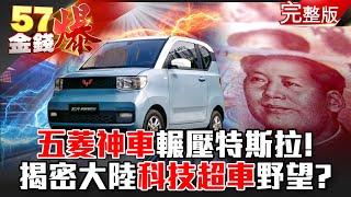 「12萬有找」五菱神車輾壓特斯拉！ 揭密大陸科技超車野望！？ - 徐俊相 黃世聰《金錢爆》2021.0308