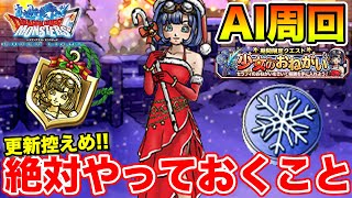 【DQMSL】クリスマスイベ開始!! 楽々AI周回でサンタセラフィを集めよう!!  冒険の書1308