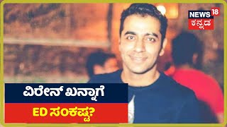 Viren Khanna ಮನೆಯಲ್ಲಿ ಸಿಕ್ಕ ಸುಳಿವೇನು? ಅಕ್ರಮದ ವಾಸನೆ ಹಿಡಿದು ತನಿಖೆಗಿಳಿದ್ರಾ ED ಟೀಂ?