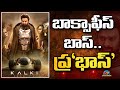 Kalki 2898 AD Movie will Reach 1000Cr+ Club..! | Prabhas | Nag Ashwin | NTV ENT