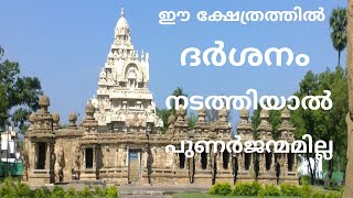 ആറരയ്ക്ക് നടയടയ്ക്കുന്ന ഈ ക്ഷേത്രത്തിൽ ദർശനം നടത്തിയാൽ പുനര്‍ജന്മമില്ല