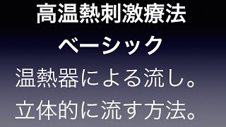 【高温熱刺激療法ベーシック】温熱器による流し②。立体的に流す方法。