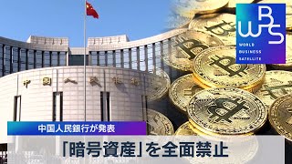 中国人民銀行が発表 「暗号資産」を全面禁止（2021年9月24日）