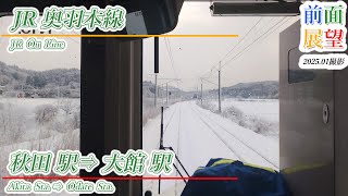 【前面展望】JR奥羽本線　秋田駅⇒大館駅　2025 01　＃1129