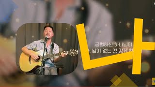 위로가 필요할때 I 나 I 박정현선교사